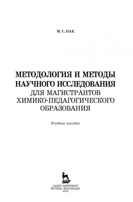 Фотография книги "Мария Пак: Методология и методы научного исследования. Для магистров химико-педагогического образования"