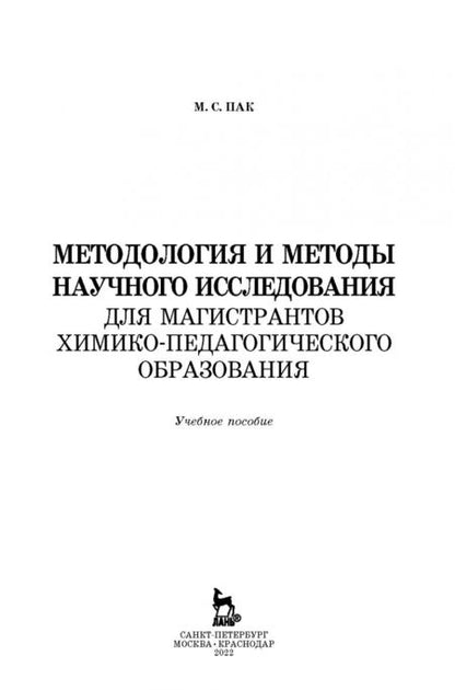 Фотография книги "Мария Пак: Методология и методы научного исследования. Для магистров химико-педагогического образования"