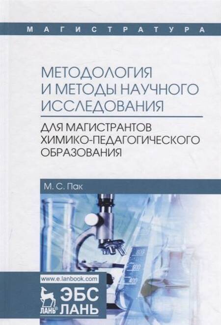 Фотография книги "Мария Пак: Методология и методы научного исследования. Для магистров химико-педагогического образования"
