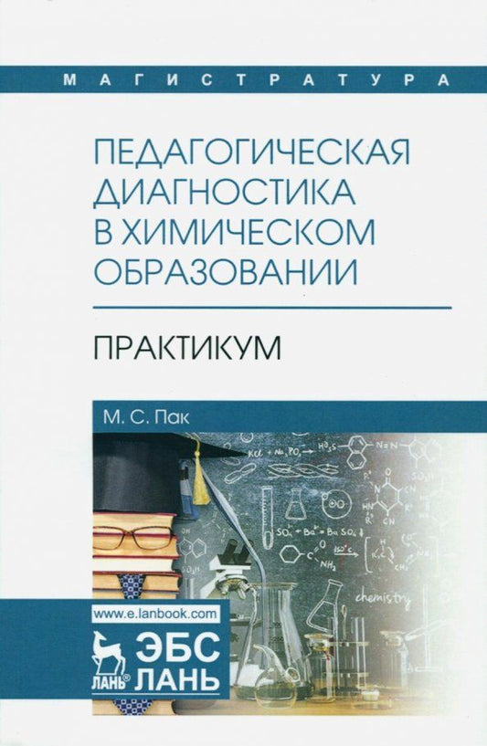 Обложка книги "Мария Пак: Педагогическая диагностика в химическом образовании. Практикум. Учебное пособие"