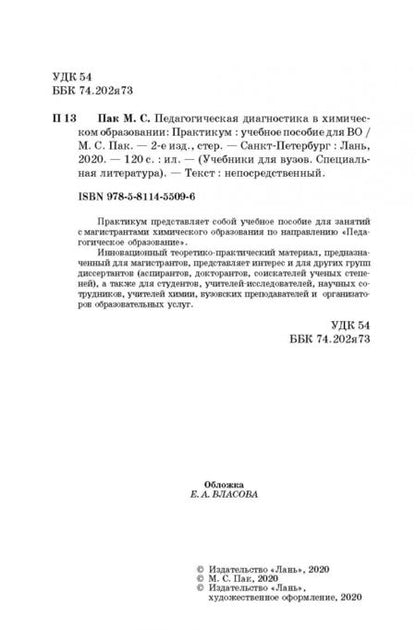 Фотография книги "Мария Пак: Педагогическая диагностика в химическом образовании. Практикум. Учебное пособие"