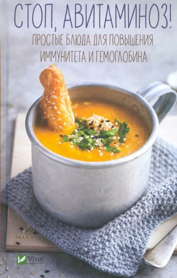 Обложка книги "Мария Панина: Стоп, авитаминоз! Простые блюда для повышения иммунитета и гемоглобина"