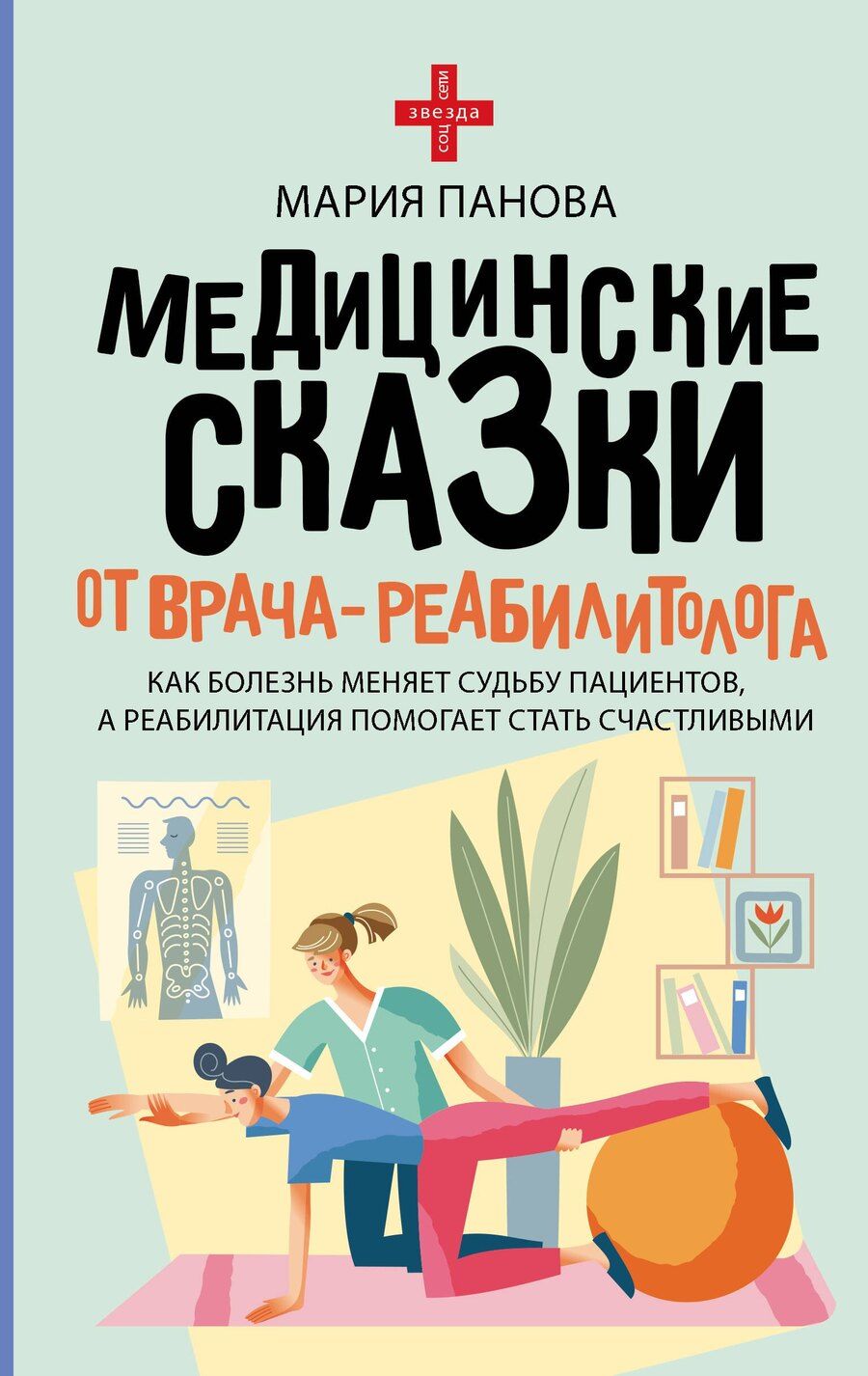 Обложка книги "Мария Панова: Медицинские сказки от врача-реабилитолога. Как болезнь меняет судьбу пациентов, а реабилитация помогает стать счастливыми"