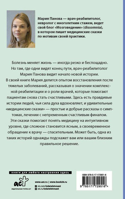 Фотография книги "Мария Панова: Медицинские сказки от врача-реабилитолога. Как болезнь меняет судьбу пациентов, а реабилитация помогает стать счастливыми"