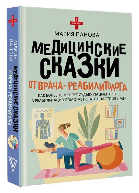 Фотография книги "Мария Панова: Медицинские сказки от врача-реабилитолога. Как болезнь меняет судьбу пациентов, а реабилитация помогает стать счастливыми"