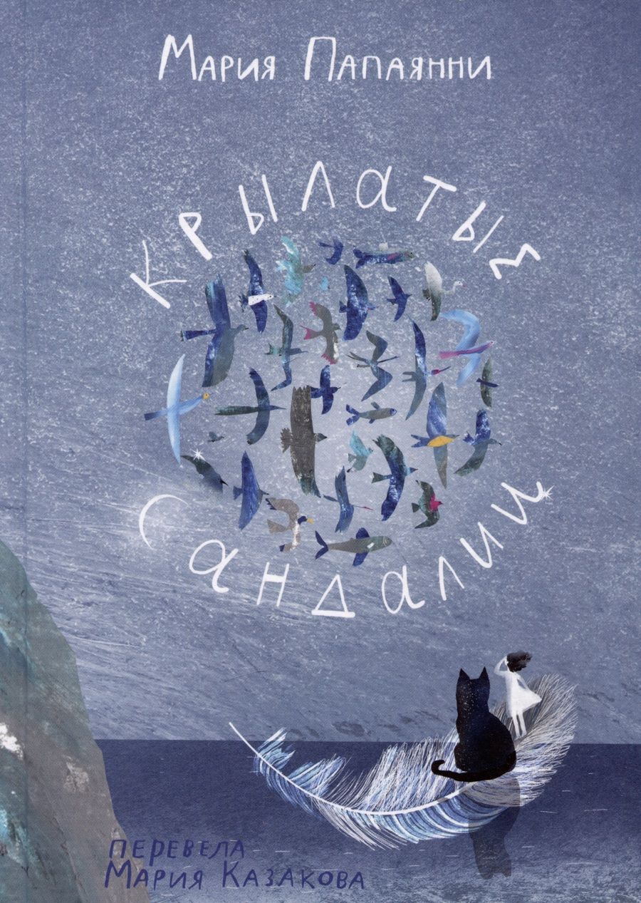 Обложка книги "Мария Папаянни: Крылатые сандалии"