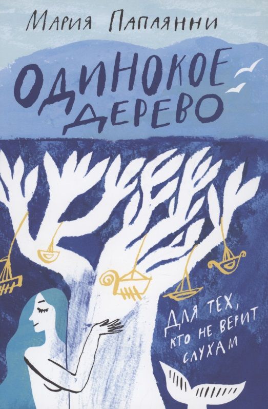 Обложка книги "Мария Папаянни: Одинокое дерево"