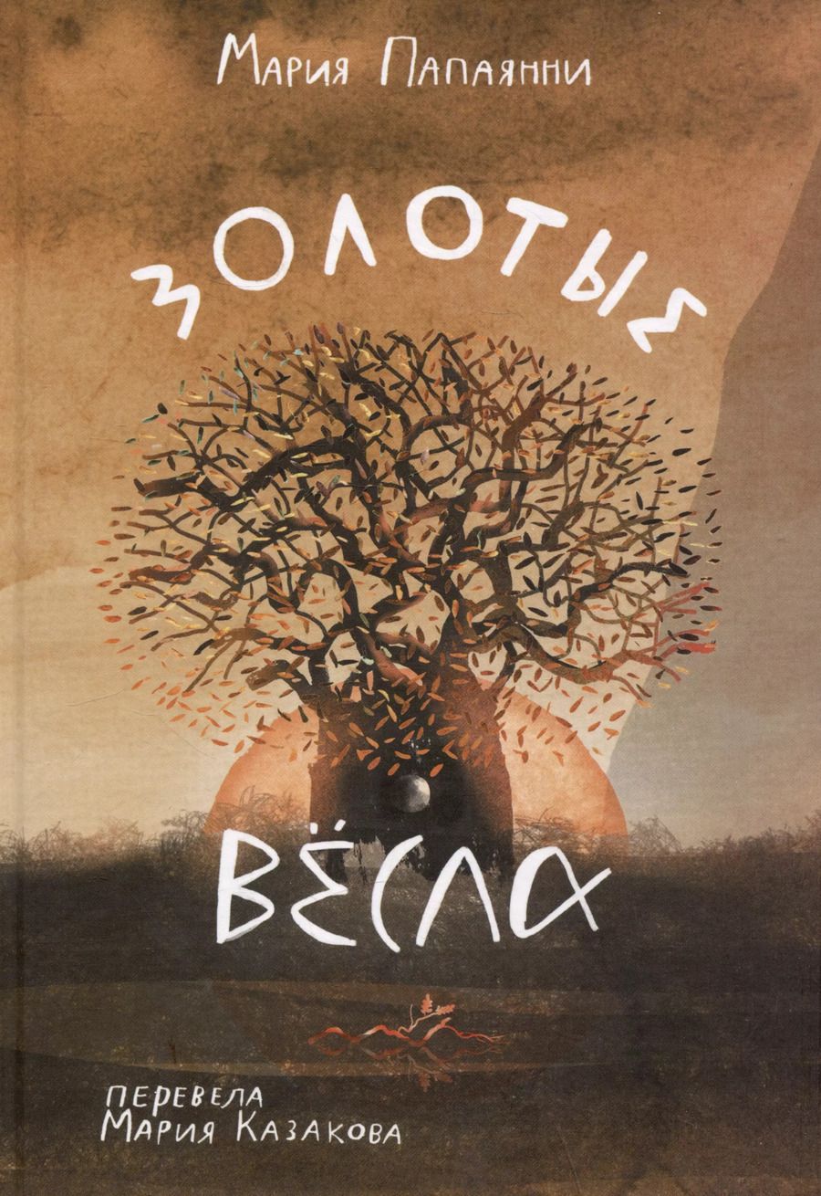 Обложка книги "Мария Папаянни: Золотые весла"