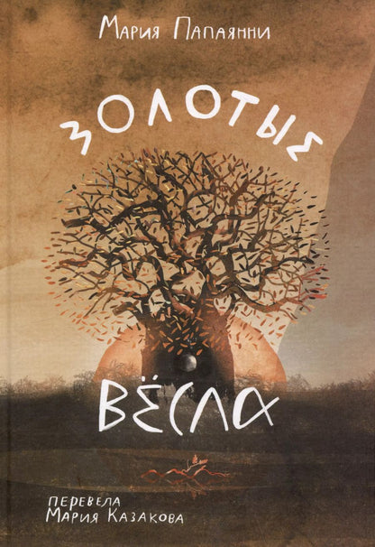 Обложка книги "Мария Папаянни: Золотые весла"