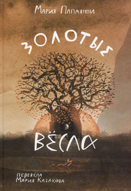 Обложка книги "Мария Папаянни: Золотые весла"