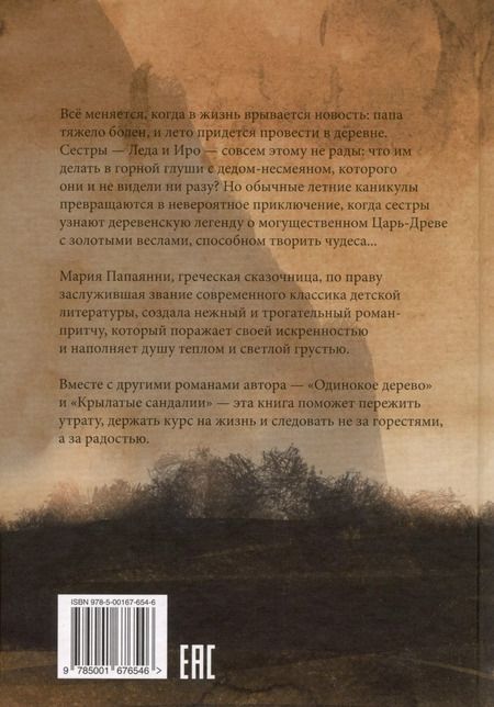 Фотография книги "Мария Папаянни: Золотые весла"