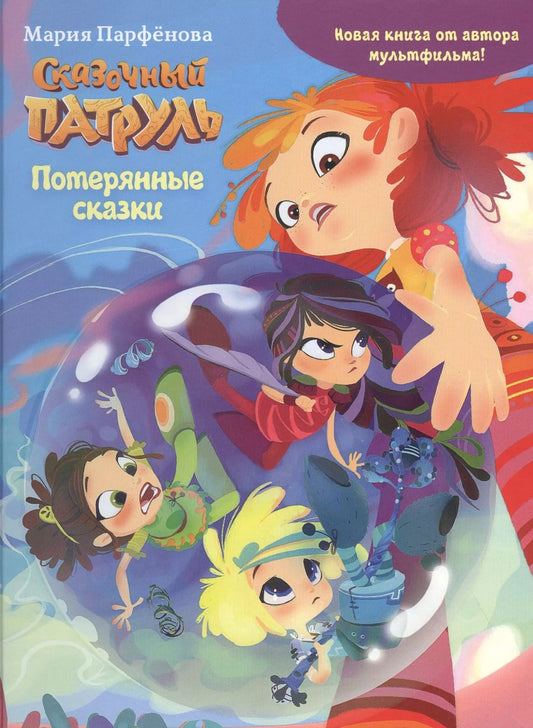 Обложка книги "Мария Парфёнова: Сказочный патруль. Потерянные сказки"