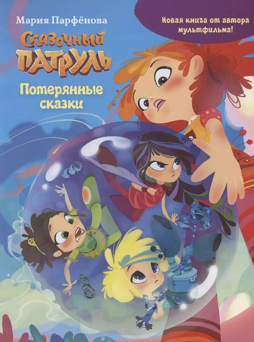 Обложка книги "Мария Парфёнова: Сказочный патруль. Потерянные сказки"