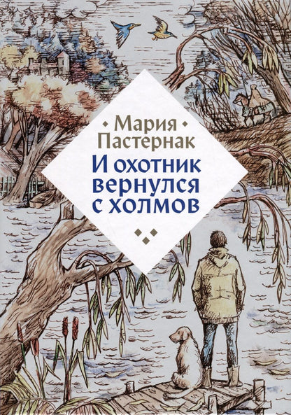 Обложка книги "Мария Пастернак: И охотник вернулся с холмов"