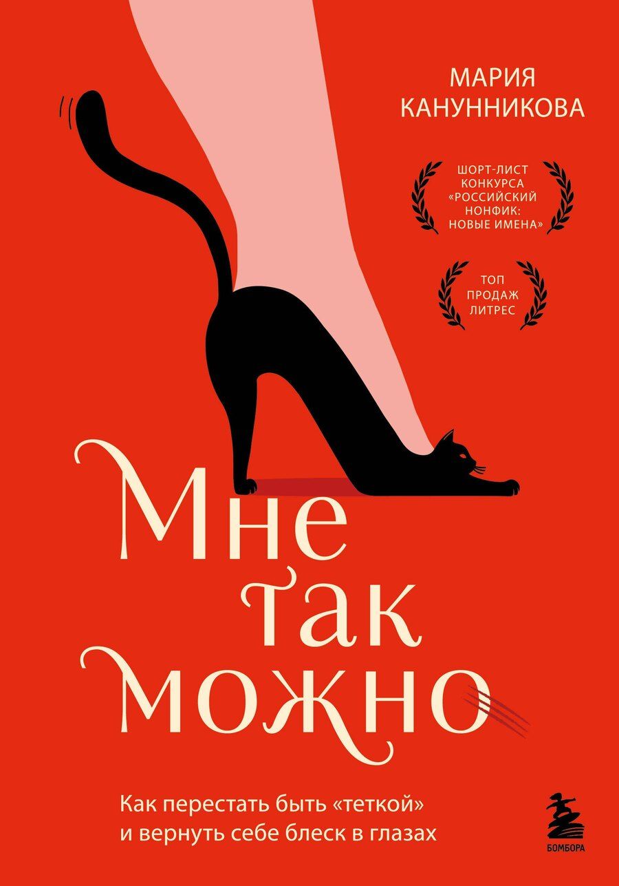 Обложка книги "Мария Павловна: Мне так можно. Как перестать быть «теткой» и вернуть себе блеск в глазах"