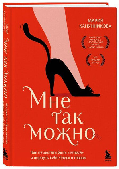 Фотография книги "Мария Павловна: Мне так можно. Как перестать быть «теткой» и вернуть себе блеск в глазах"