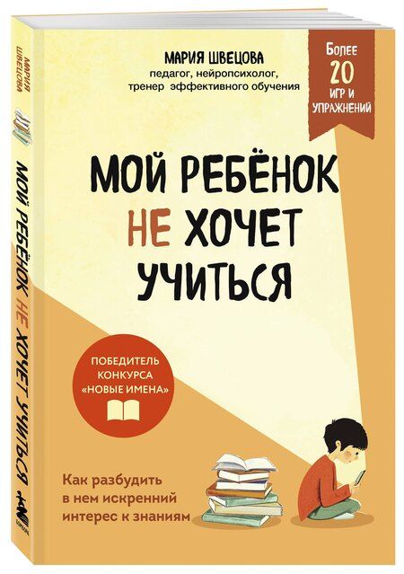 Фотография книги "Мария Павловна: Мой ребенок не хочет учиться. Как разбудить в нем искренний интерес к знаниям"