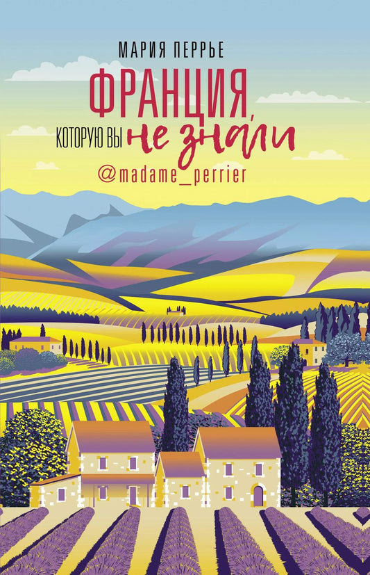 Обложка книги "Мария Перрье: Франция, которую вы не знали"