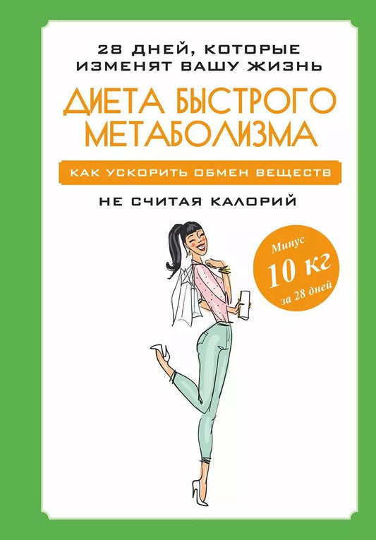 Обложка книги "Мария Петрова: Диета быстрого метаболизма. Как ускорить обмен веществ не считая калорий"