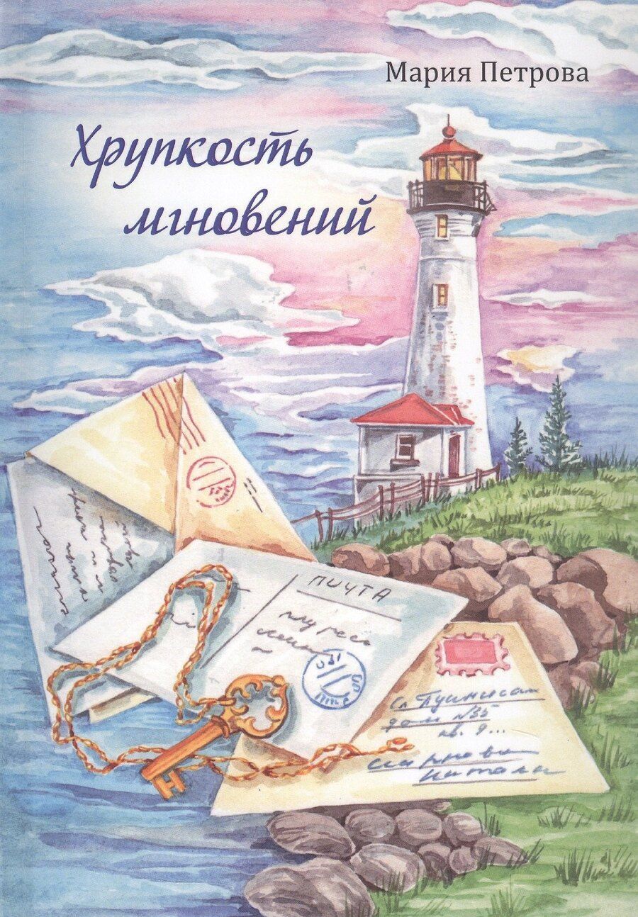 Обложка книги "Мария Петрова: Хрупкость мгновений. Сборник маленьких рассказов"