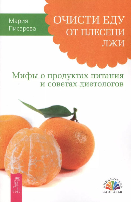 Обложка книги "Мария Писарева: Очисти еду от плесени лжи. Мифы о продуктах питания и советах диетологов."