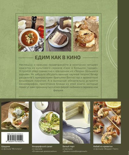 Фотография книги "Мария Покровская: Едим как в кино. 50 рецептов из культовых фильмов и сериалов"