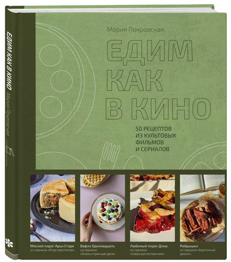 Фотография книги "Мария Покровская: Едим как в кино. 50 рецептов из культовых фильмов и сериалов"