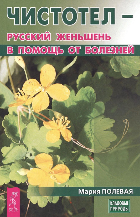 Обложка книги "Мария Полевая: Чистотел - русский женьшень в помощь от болезней"