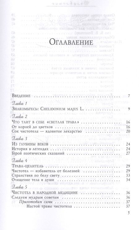 Фотография книги "Мария Полевая: Чистотел - русский женьшень в помощь от болезней"