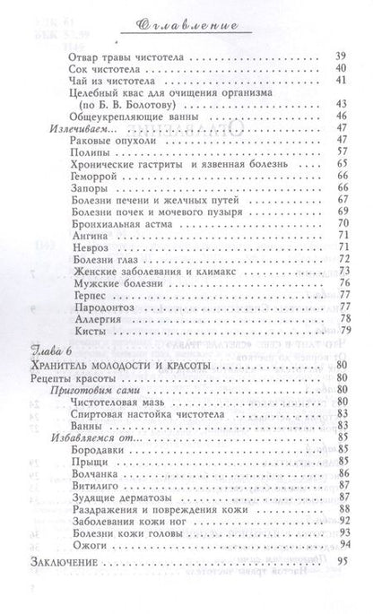 Фотография книги "Мария Полевая: Чистотел - русский женьшень в помощь от болезней"