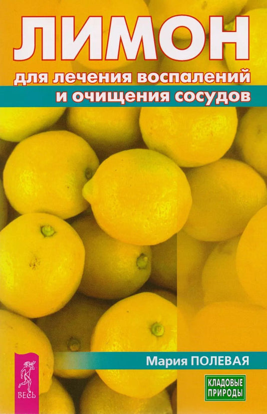 Обложка книги "Мария Полевая: Лимон для лечения воспалений и очищения сосудов"