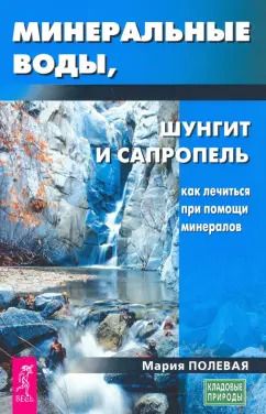 Обложка книги "Мария Полевая: Минеральные воды, шунгит, сапропель. Как лечиться при помощи минералов?"