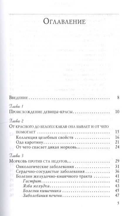 Фотография книги "Мария Полевая: Морковь против опухолей и мочекаменной болезни"