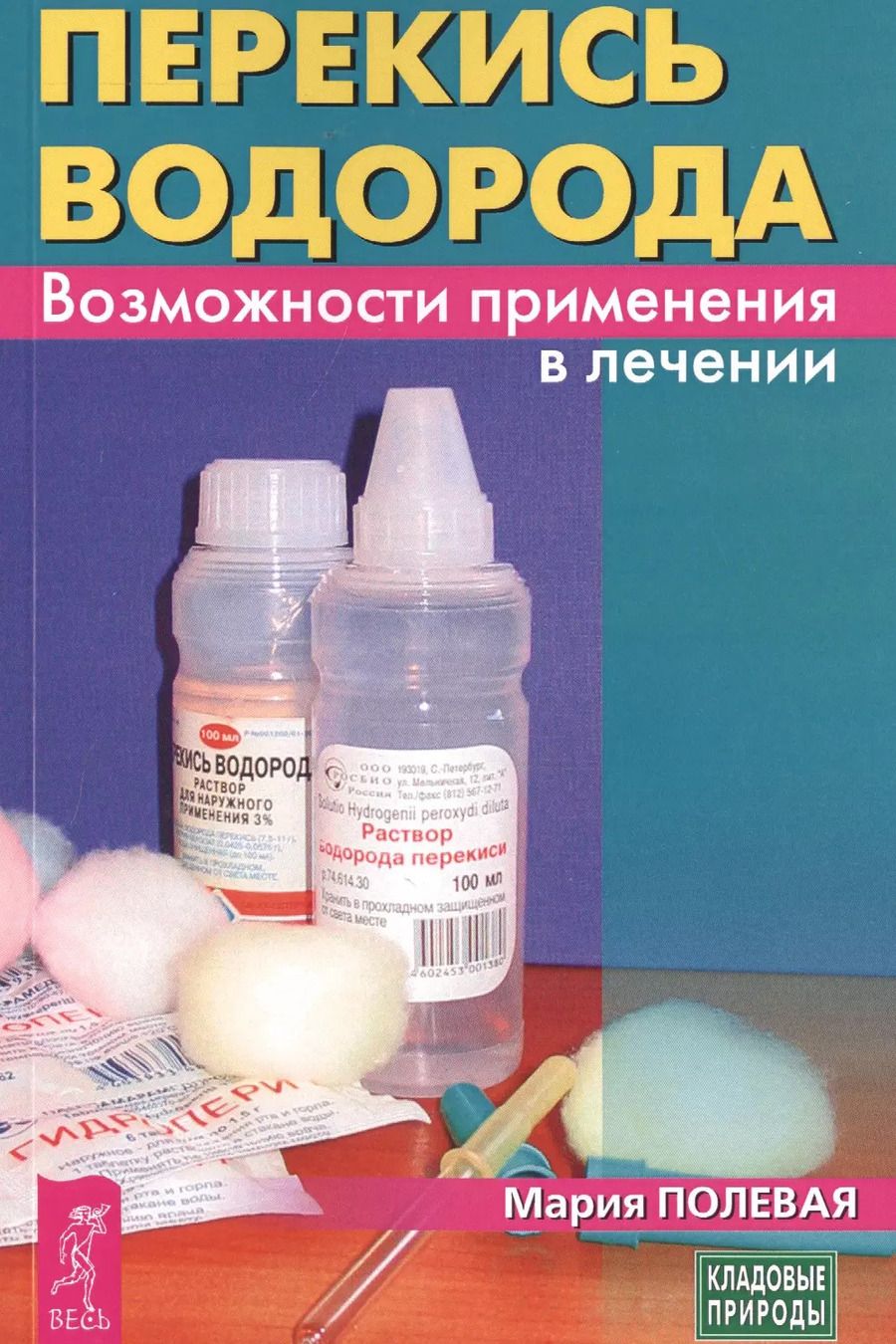 Обложка книги "Мария Полевая: Перекись водорода. Возможности применения в лечении"