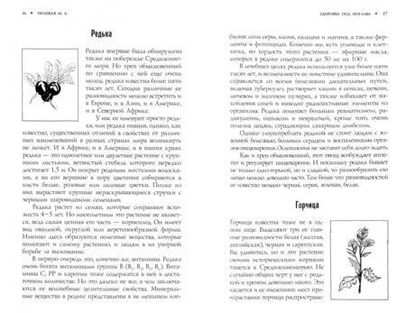 Фотография книги "Мария Полевая: Редька, хрен и горчица от болезней помогут лечиться"