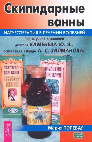 Обложка книги "Мария Полевая: Скипидарные ванны. Натуротерапия в лечении болезней"