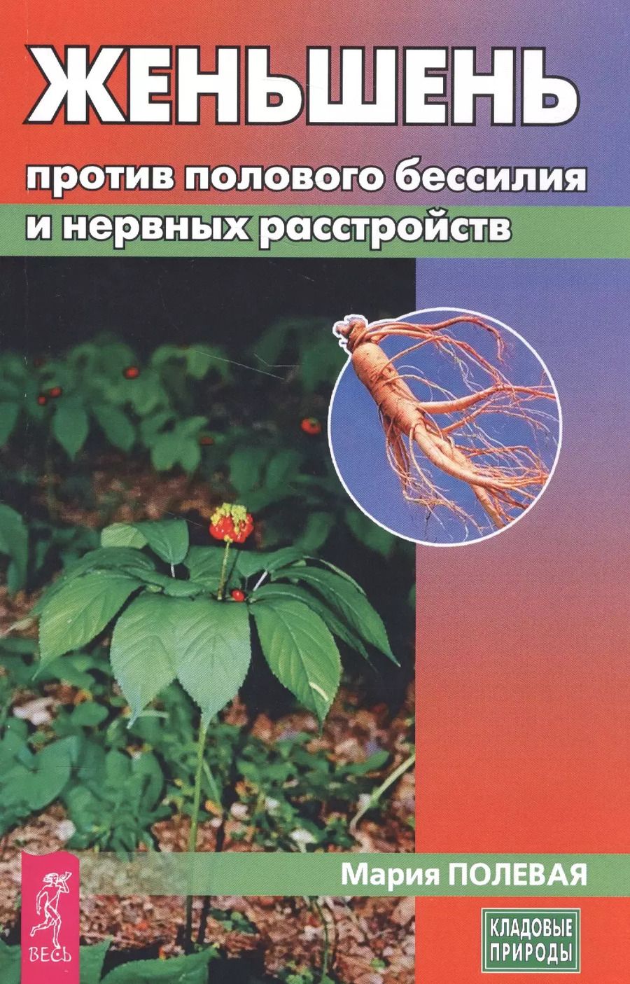 Обложка книги "Мария Полевая: Женьшень против полового бессилия и нервных расстройств"