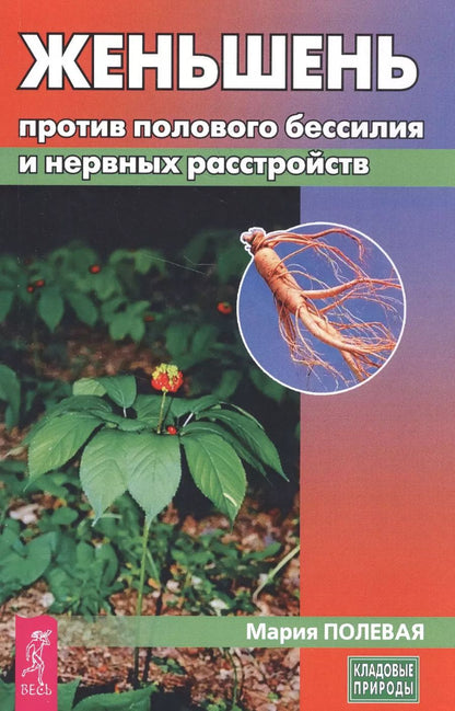 Обложка книги "Мария Полевая: Женьшень против полового бессилия и нервных расстройств"