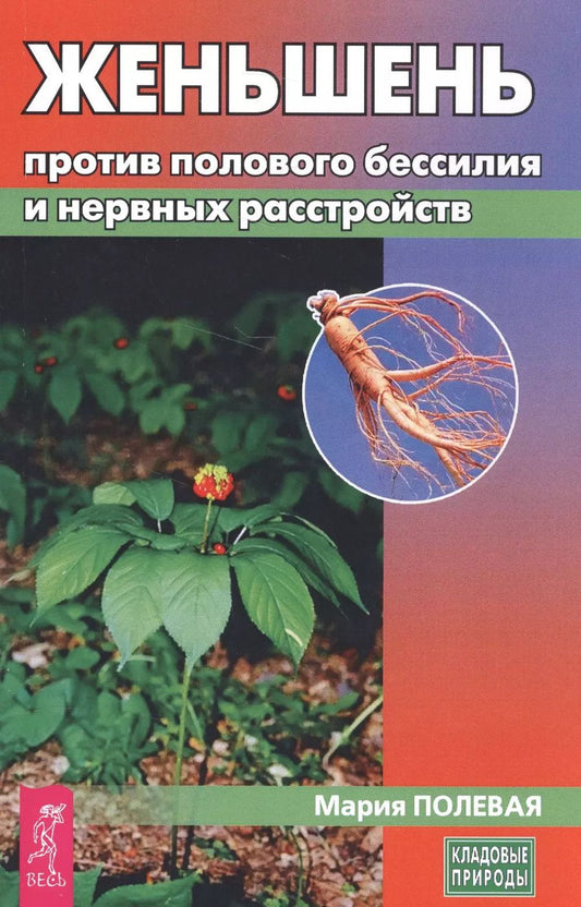 Обложка книги "Мария Полевая: Женьшень против полового бессилия и нервных расстройств"