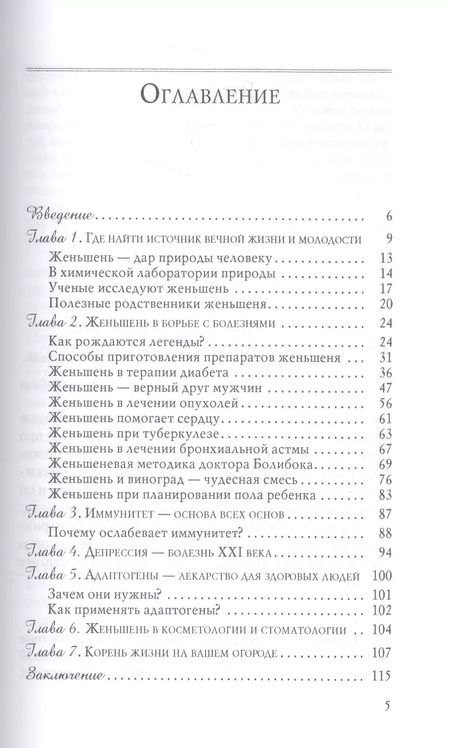 Фотография книги "Мария Полевая: Женьшень против полового бессилия и нервных расстройств"