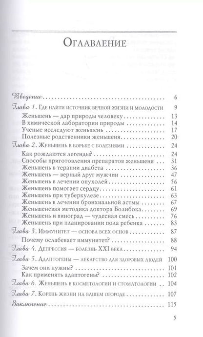 Фотография книги "Мария Полевая: Женьшень против полового бессилия и нервных расстройств"