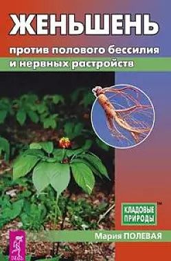 Фотография книги "Мария Полевая: Женьшень против полового бессилия и нервных расстройств"
