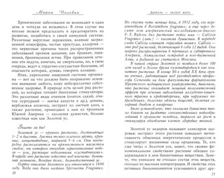 Фотография книги "Мария Полевая: Золотой ус против болезней дыхания. Бронхит и астма"