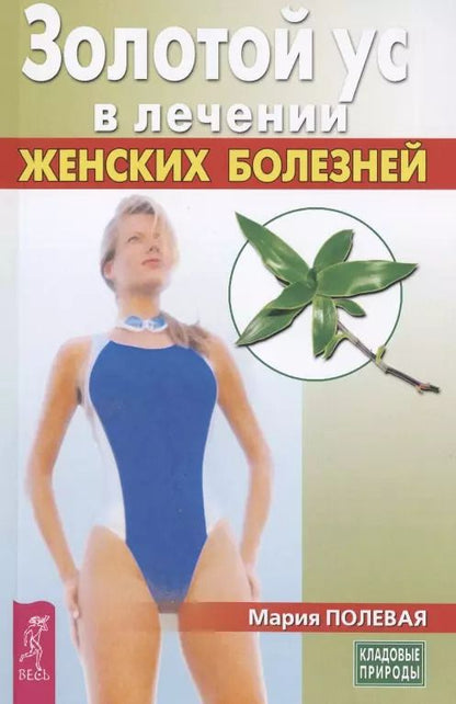 Обложка книги "Мария Полевая: Золотой ус в лечении женских болезней"