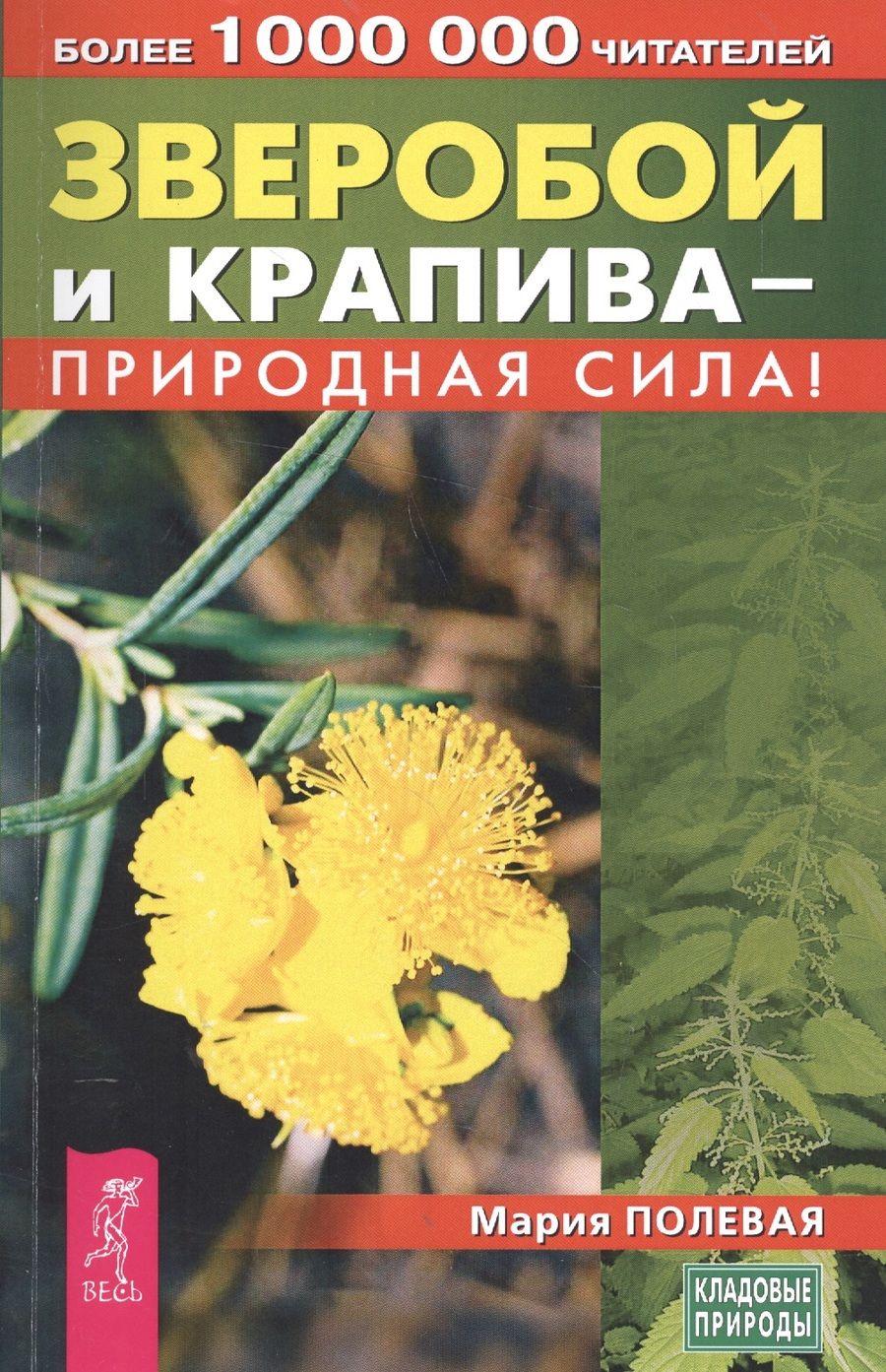 Обложка книги "Мария Полевая: Зверобой и крапива - природная сила"