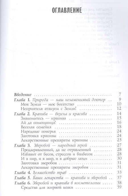 Фотография книги "Мария Полевая: Зверобой и крапива - природная сила"