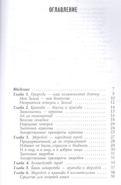 Фотография книги "Мария Полевая: Зверобой и крапива - природная сила"