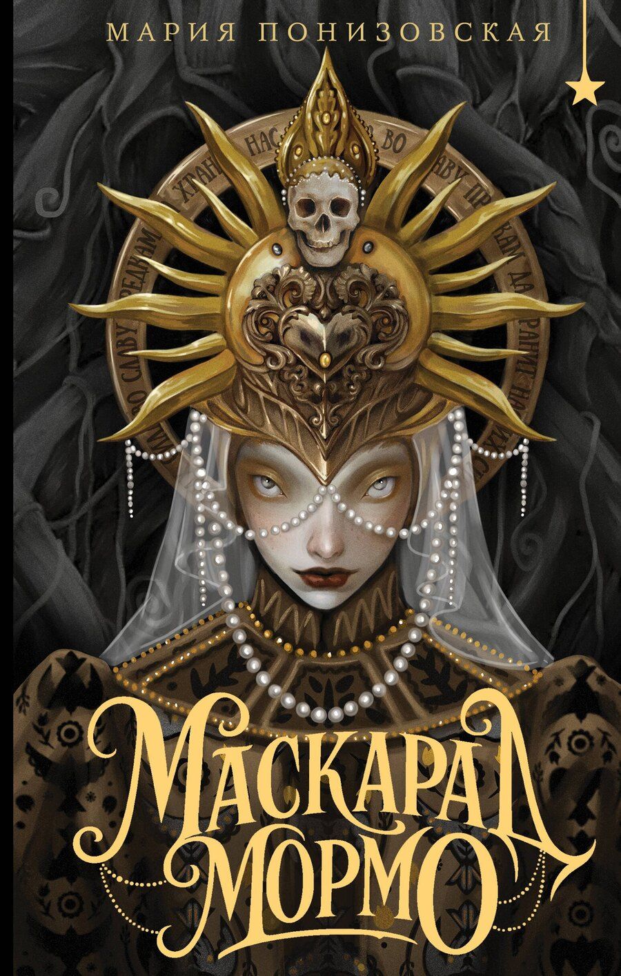 Обложка книги "Мария Понизовская: Маскарад Мормо"