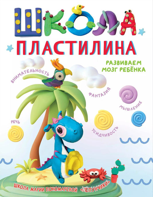 Обложка книги "Мария Пономарева: Школа пластилина. Развиваем мозг ребенка"