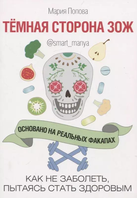 Обложка книги "Мария Попова: Темная сторона ЗОЖ. Как не заболеть, пытаясь быть здоровым"